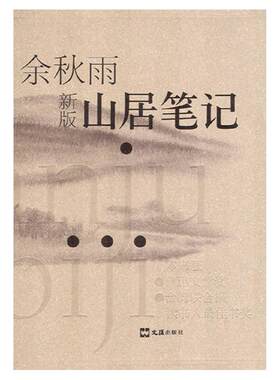保证正版】山居笔记余秋雨著文汇出版社