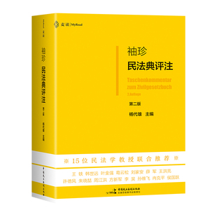 袖珍民法典评注(第二版)中国民主法制出版社 判例与民法原理 民法典法条司法解释 民法学习实务法学院学生用书民法工具书