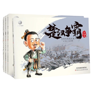【典藏版】水墨丹青连环画 楚汉争霸（全4册）3-6-8-12岁儿童连环画故事书幼儿园儿童绘本中国古代人物故事连环画小人书老版怀旧