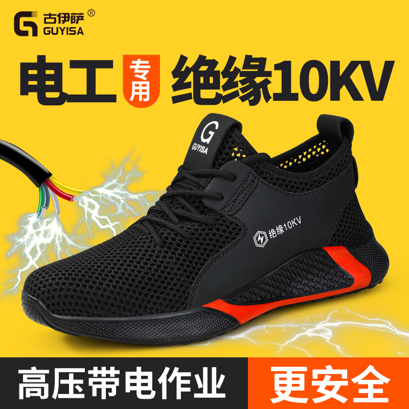古伊萨劳保鞋男款夏透气电工10KV绝缘鞋防砸防刺穿轻便老保工作鞋