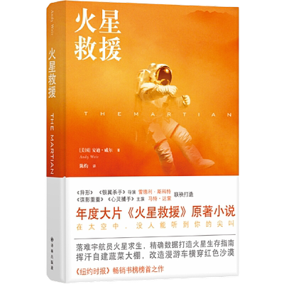 当当网 火星救援（NASA人手一本的火星生存指南，雷德利·斯科特×马特·达安迪·威尔 著，陈灼 译 译林出版社 正版书籍