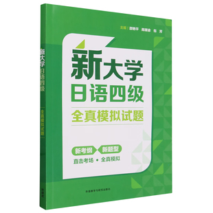 外研社 新大学日语四级全真模拟试题  大学日语四级冲刺训练 2023考纲 可搭大学日语四六级真题 2026大学日语四六级考试用书词汇书