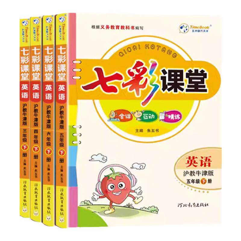 七彩课堂英语三四五六年级下册
