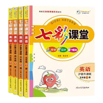 七彩课堂英语三四五六年级下册