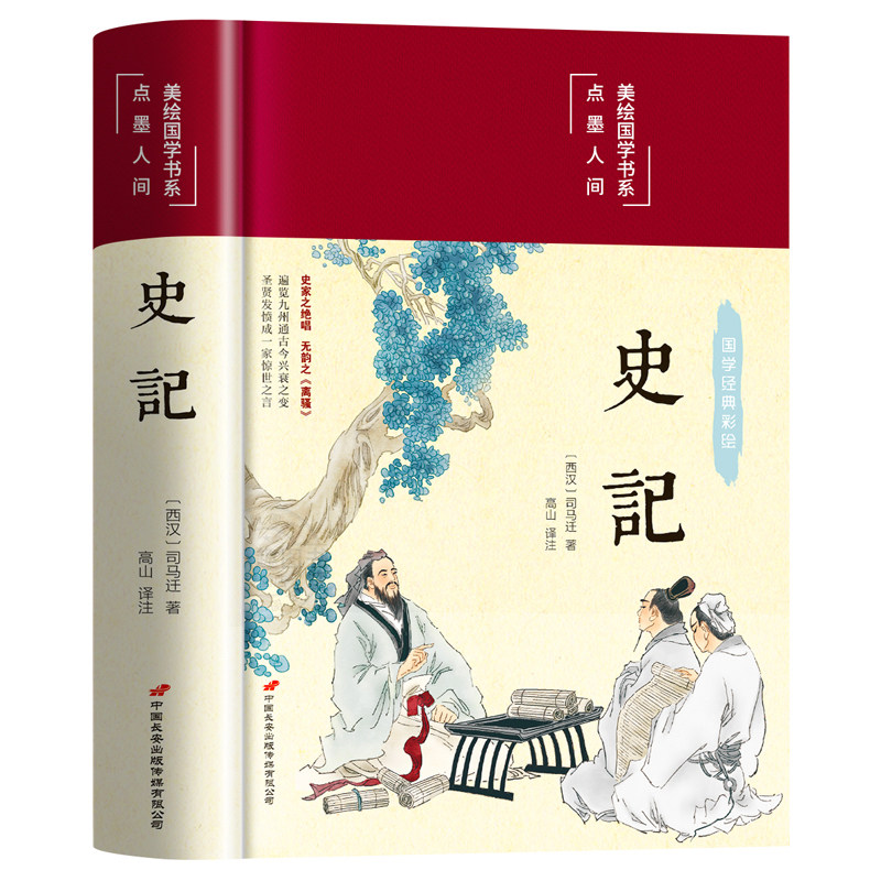 史记全册正版书籍原著原版司马迁著全本全注全译青少年版初中生高中生版史记白话版学生版中国历史类书籍非人民文学完整老师推荐版
