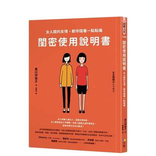 【预售】闺密使用说明书女人间的友情都伴随着一点点痛中文繁体职场工作术进口原版书平装黑川伊保子方智