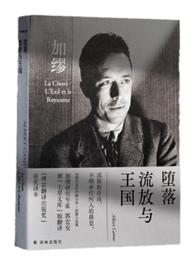 堕落·流放与王国加缪代表作