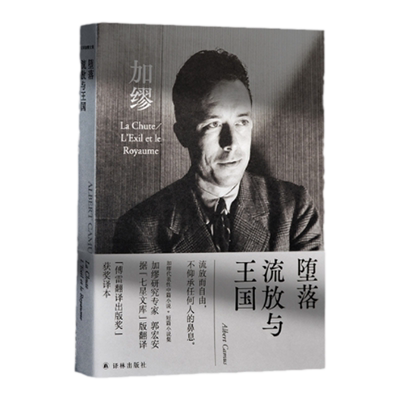 堕落·流放与王国加缪代表作