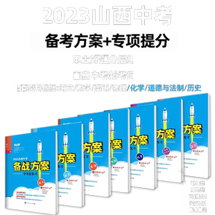 易点通2026山西中考专项提分 语文数学物理化学道德历史英语 新中考总复习基础提分小作文满分训练压轴题满分节奏初中备战方案