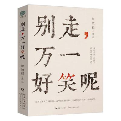 3本39包邮 别走万一好笑呢  银教授短篇无厘头轻松幽默故事集脑洞大开的冷笑话书籍古人教你学吐槽青春奇妙物语人间逍遥游伪装学渣