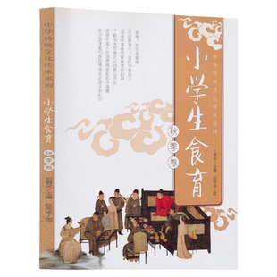 小学生食育 秋季卷 刘春光主编    赵传波图 入选2018~2019年度中小学生品牌读物TOP榜