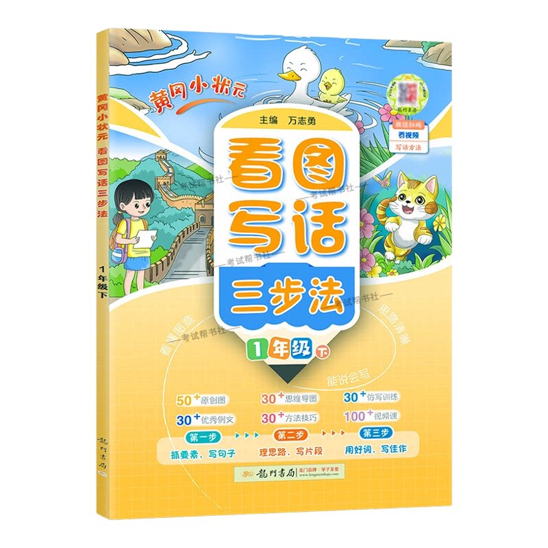 2026春龙门书局黄冈小状元看图写话三步法语文一年级下册作文原创图思维导图仿写训练优秀例文方法技巧写句子片段好词写佳作理思路