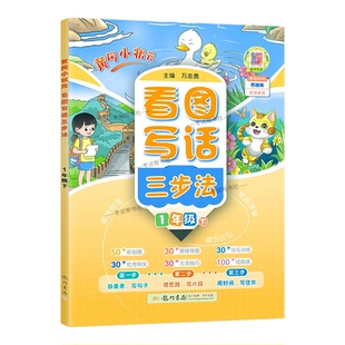 2026春龙门书局黄冈小状元看图写话三步法语文一年级下册作文原创图思维导图仿写训练优秀例文方法技巧写句子片段好词写佳作理思路