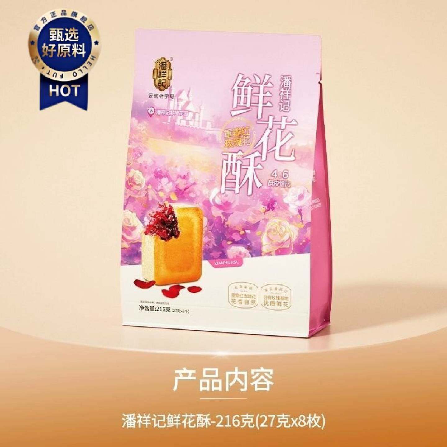 潘祥记普洱茶鲜花酥休闲零食甜点茶酥云南特色茶点中式糕点心礼盒