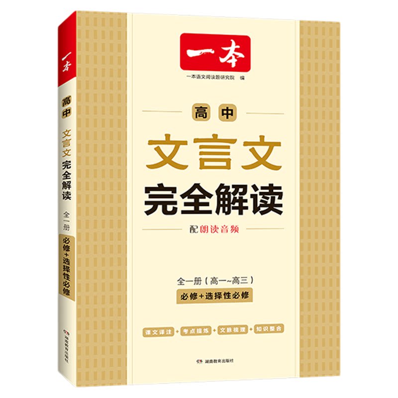 2027一本高中必背古诗词和文言文完全解读一本通人教版语文阅读专项训练实词虚词汇总翻译高一二三高考古诗文72篇必备文言文全解书