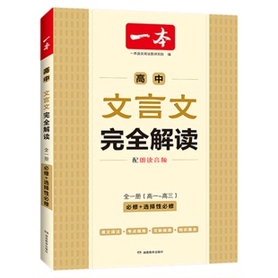 2027一本高中必背古诗词和文言文完全解读一本通人教版语文阅读专项训练实词虚词汇总翻译高一二三高考古诗文72篇必备文言文全解书