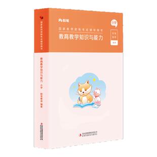 粉笔教资考试资料小学2026年教育教学知识与能力教材国家教师资格证考试用书小学教资书小学教师证资格证教材小学教资教材