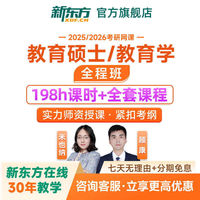 新东方2027/28考研教育学311教育综合333全程班网课