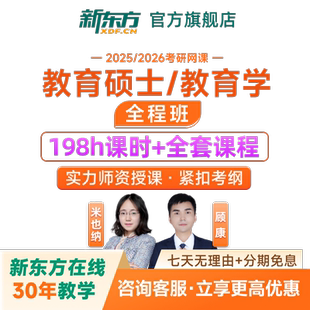 新东方2027/28考研教育学311教育综合333全程班网课