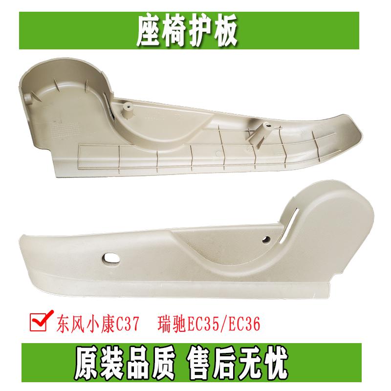 东风小康C37司机座椅罩壳 塑料壳 护板罩座椅护板瑞驰EC35 EC36