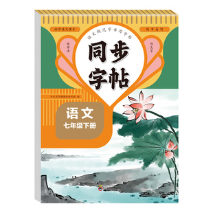 七年级下册语文同步字帖配套人教版练字帖每日一练初中生专用初一7年级下楷书临摹钢笔练习本衡水体英语字帖2026写字课课练上册上
