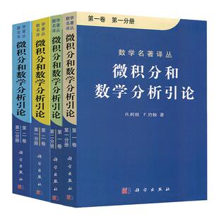 微积分和数学分析引论 第一二卷 共2卷 柯朗/约翰 科学出版社 数学名著译丛 微积分学基本理论微积分教程数学分析教材 大学教材书