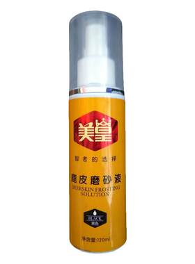 补色翻新麂皮美皇打理麂皮喷剂