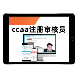 2026ccaa国家注册审核员外审三体系网课管理服务认证通用基础培训