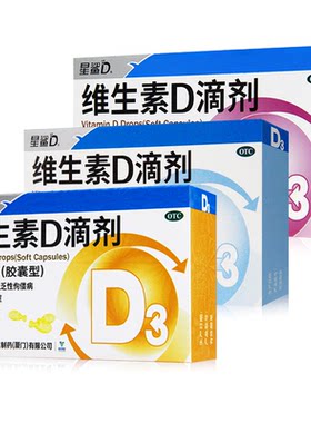 [星鲨D]维生素D滴剂400IU*30粒/盒佝偻病骨质疏松补钙儿童补钙3d