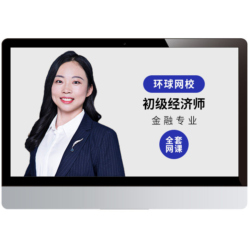 2026年初级金融经济师考试视频课程真题库教材网课环球网校曾楚然