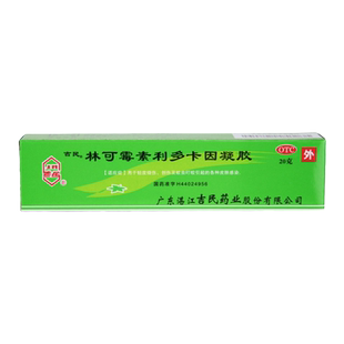 低至4.5/盒】吉民林可霉素利多卡因凝胶20g蚊虫咬烧伤皮肤感染