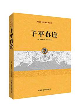 当当网 子平真诠（中国古代命书经典作品！从事相关研究工作的人员参考佳作！弘扬传统文化、命理入手之选！） 正版书籍