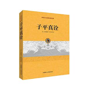 当当网 子平真诠（中国古代命书经典作品！从事相关研究工作的人员参考佳作！弘扬传统文化、命理入手之选！） 正版书籍