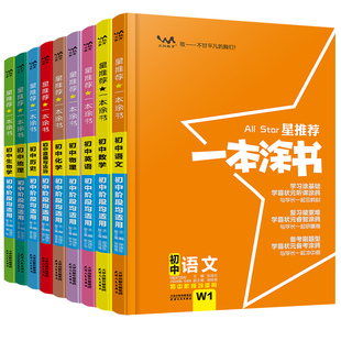 2026新一本涂书初中物理语文数学英语化学政治历史地理生物上册全套七年级八年级九年级学霸笔记初一初二三下册中考教辅辅导资料书