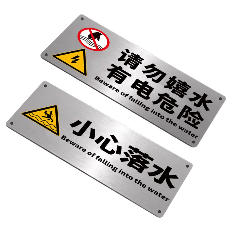 请勿戏水小心落水温馨提示牌严禁止嬉水有电危险警示牌告示牌户外不锈钢标识牌禁止攀爬标牌请勿倚靠挂牌定制