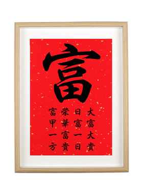 富字书法家居摆件门口装饰品