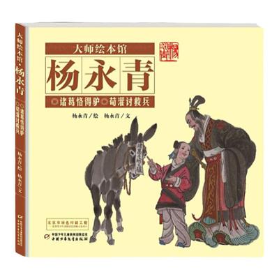 大师绘本馆杨永青诸葛恪得驴荀灌讨救兵中国风绘本故事书6-8-9-10岁儿童绘文图画书连环画 中国传统图书籍课外阅读物小人书小学生