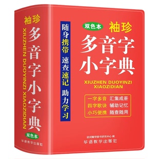 袖珍多音字小字典 双色本 迷你口袋书随身便携速查速记中小学生通用版实用工具书多功能多音字词典大全助力学习实用词典字典书籍
