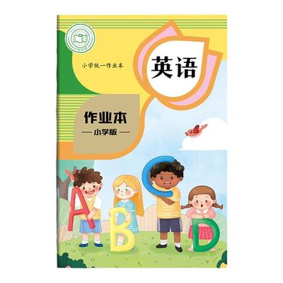 英语本小学生统一标准a5