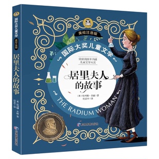 居里夫人的故事 国际大奖小说注音版小学生一二年级三年级阅读课外书必读正版的书籍推荐带拼音经典绘本故事书老师居里夫人传自传