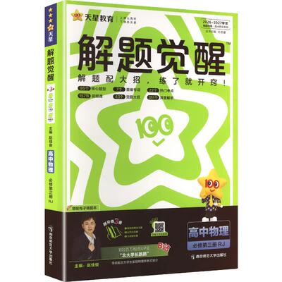 2027解题觉醒数学高中同步天星