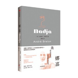 包邮 娜嘉 安德烈布勒东著 董强翻译导读 陈丹青撰文力荐 娜嘉 一个巴黎街头的马路天使 一个游荡的灵魂 中信出版社图书 正版