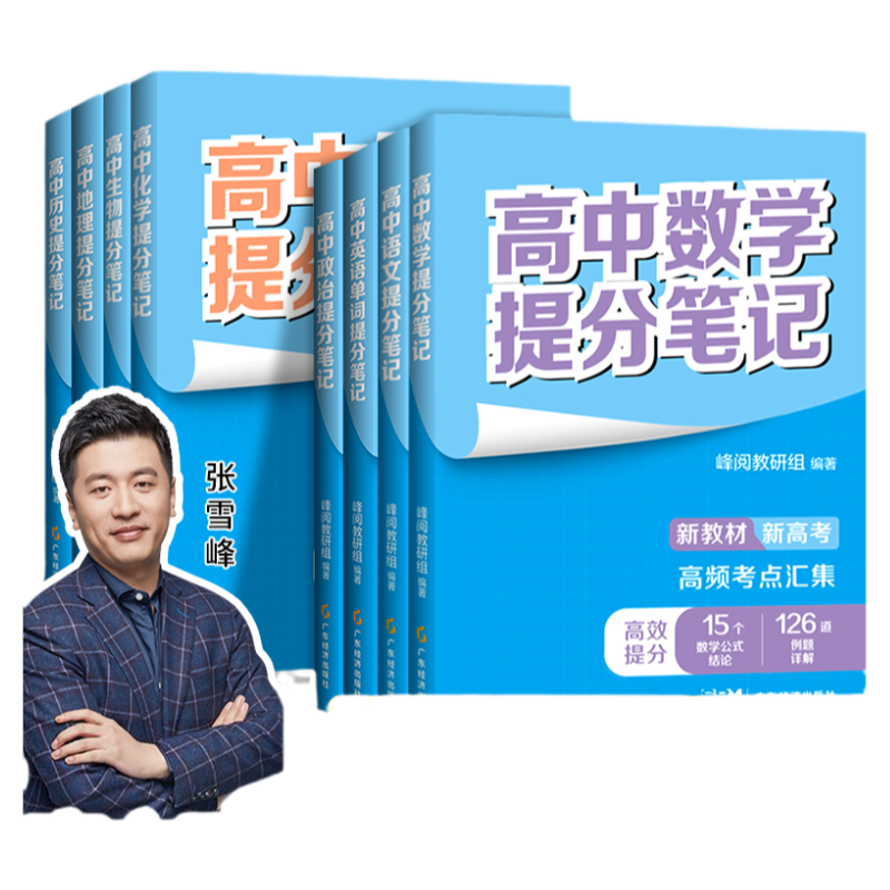 2025张雪峰高中提分笔记新教材新高考语文数学化学生物地理英语历政 高中必修上下册选择性必修高一二三复习知识清单学霸手写