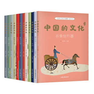中国的文化(全12册) 亲近母语 彩色插图 让孩子读懂中国传统文化 贴合小学教材 跨学科知识积累 作文素材积累 果麦出品