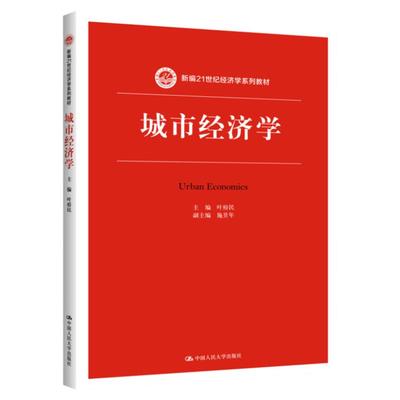 城市经济学(新编21世纪经济学系列教材) 叶裕民 中国人民大学出版社