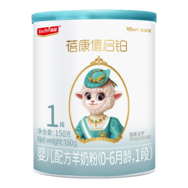 【0元试喝】蓓康僖启铂1段羊奶粉