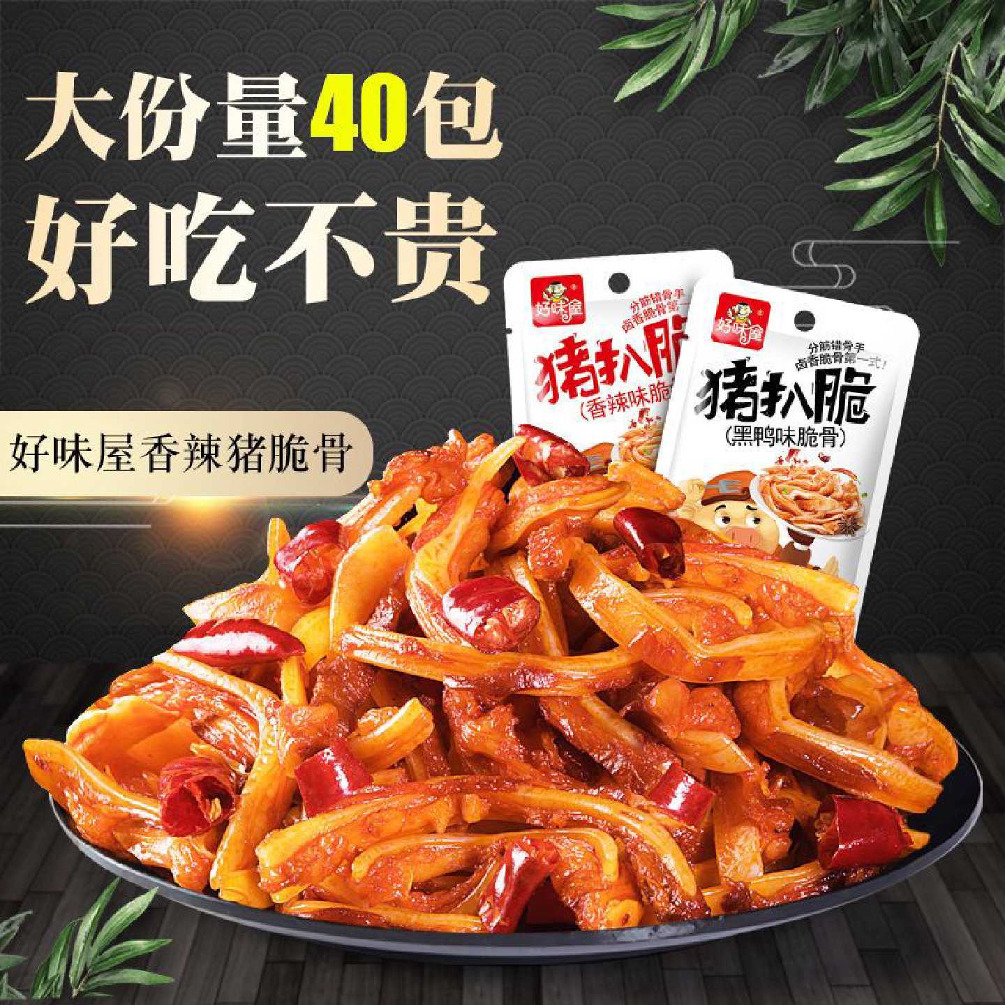 好味屋香辣猪脆骨猪扒脆小零食休闲即熟食肉类香麻辣条
