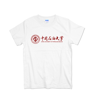 中国石油大学北京校区夏季短袖T恤全棉圆领印花校服青少年文化衫
