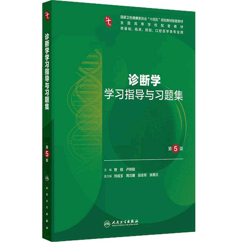 诊断学学习指导与习题集人卫练习册局部系统解剖病理生理外科医学统计儿科妇产科学药理第10十版本科临床配教人民卫生出版社内科学