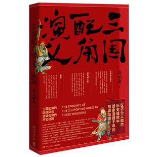 三国配角演义 马伯庸新书三国配角的因缘际会波谲云诡新华书店